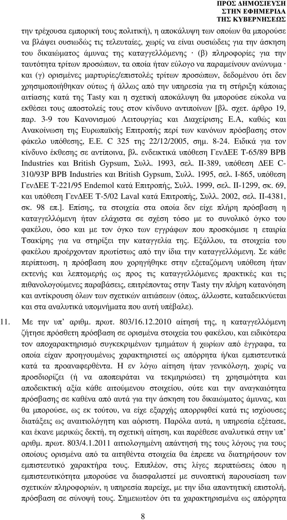 χρησιµοποιήθηκαν ούτως ή άλλως από την υπηρεσία για τη στήριξη κάποιας αιτίασης κατά της Tasty και η σχετική αποκάλυψη θα µπορούσε εύκολα να εκθέσει τους αποστολείς τους στον κίνδυνο αντιποίνων [βλ.