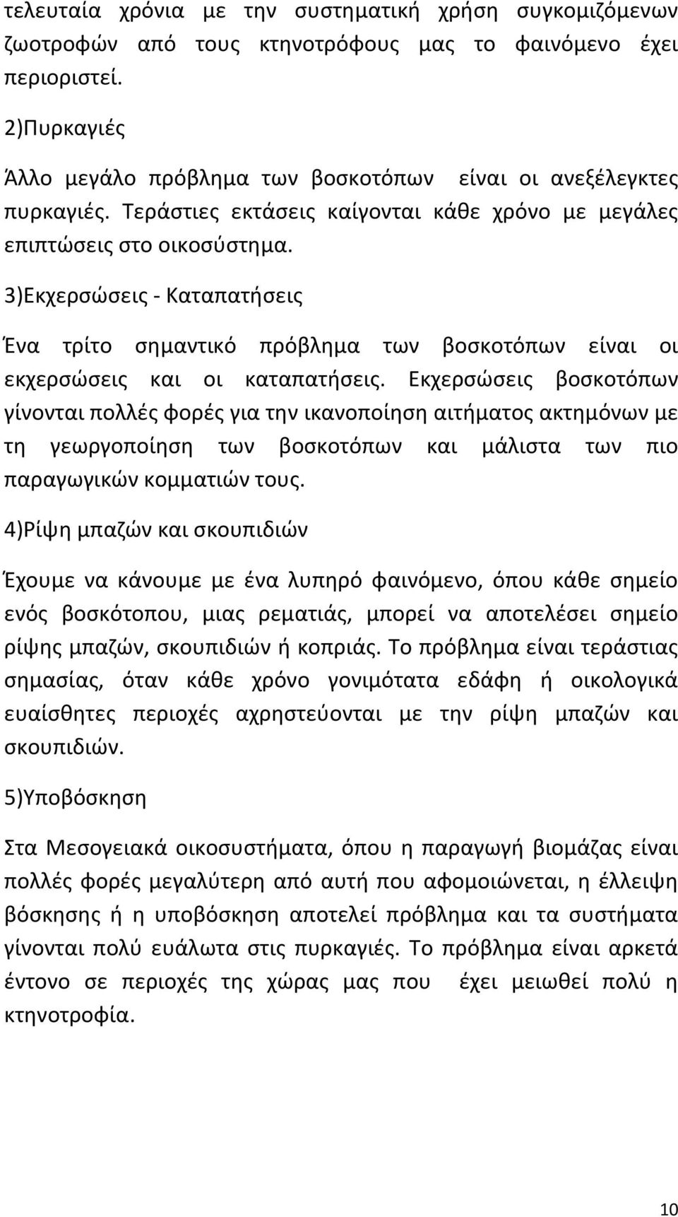 3)Εκχερσώσεις - Καταπατήσεις Ένα τρίτο σημαντικό πρόβλημα των βοσκοτόπων είναι οι εκχερσώσεις και οι καταπατήσεις.