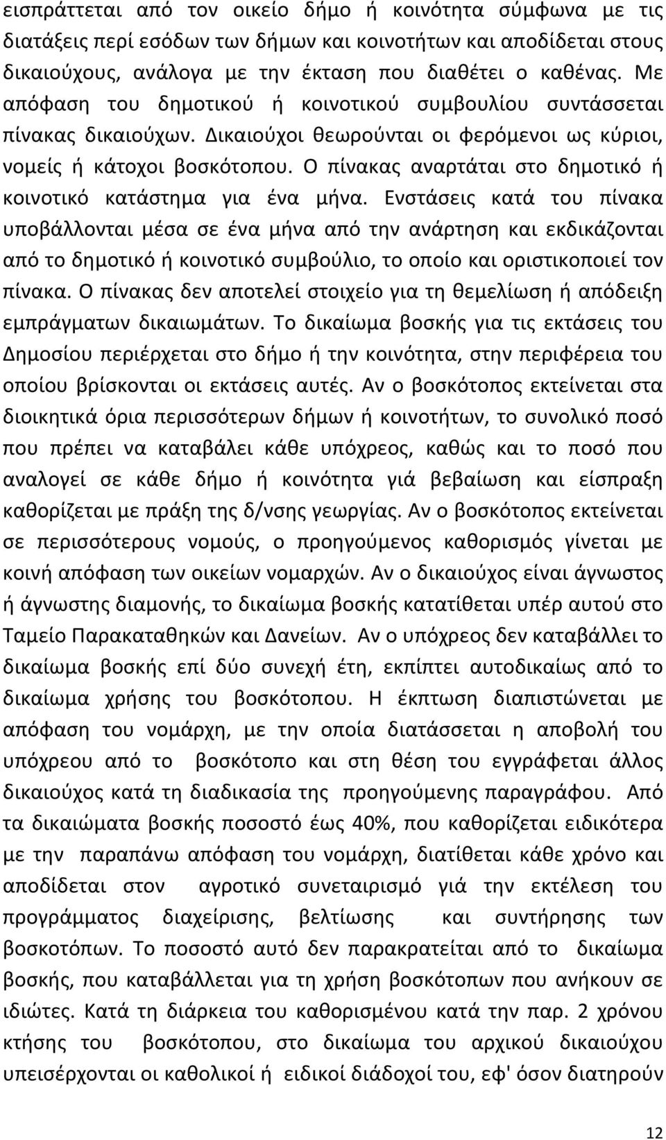 Ο πίνακας αναρτάται στο δημοτικό ή κοινοτικό κατάστημα για ένα μήνα.