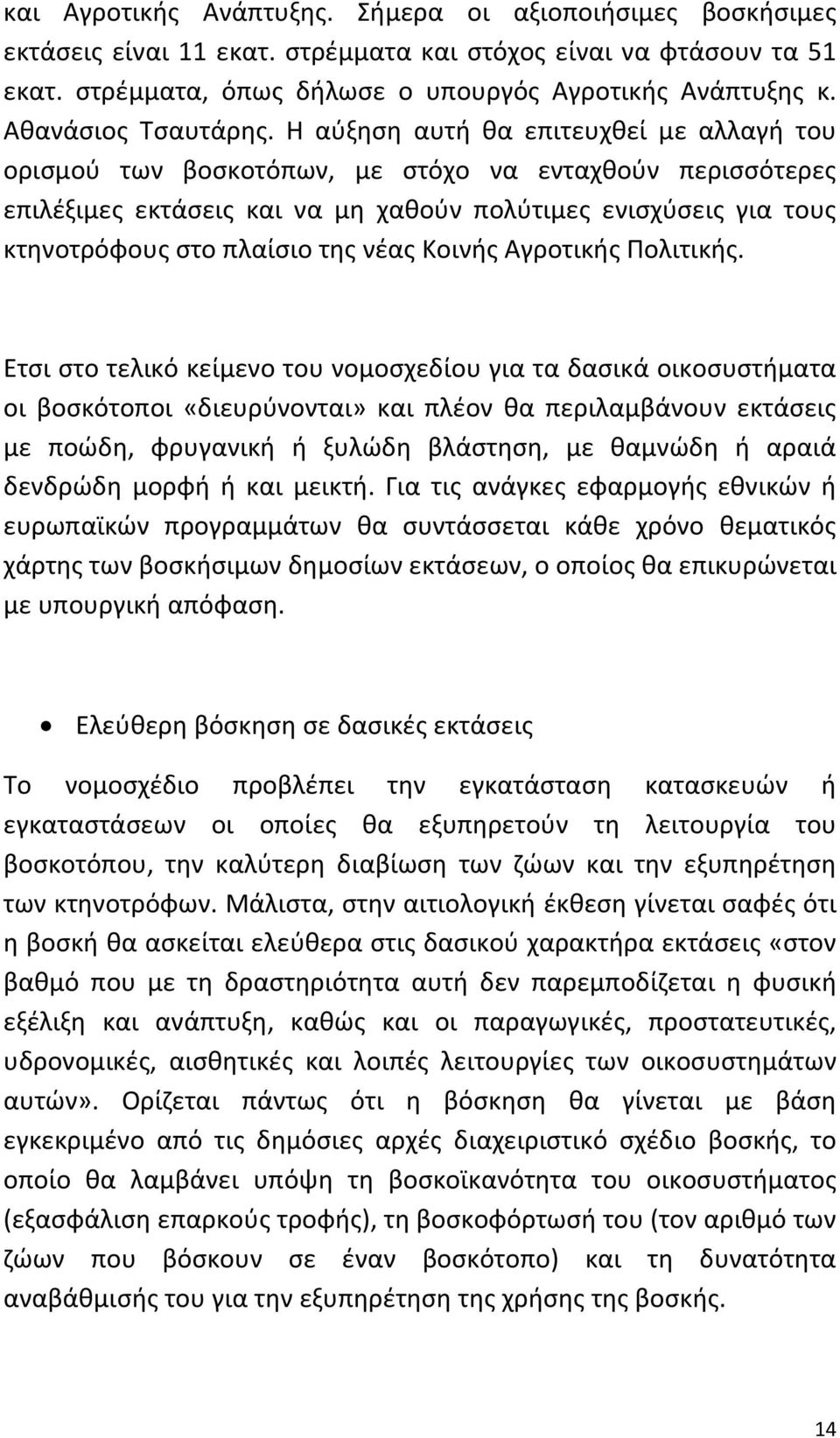 Η αύξηση αυτή θα επιτευχθεί με αλλαγή του ορισμού των βοσκοτόπων, με στόχο να ενταχθούν περισσότερες επιλέξιμες εκτάσεις και να μη χαθούν πολύτιμες ενισχύσεις για τους κτηνοτρόφους στο πλαίσιο της