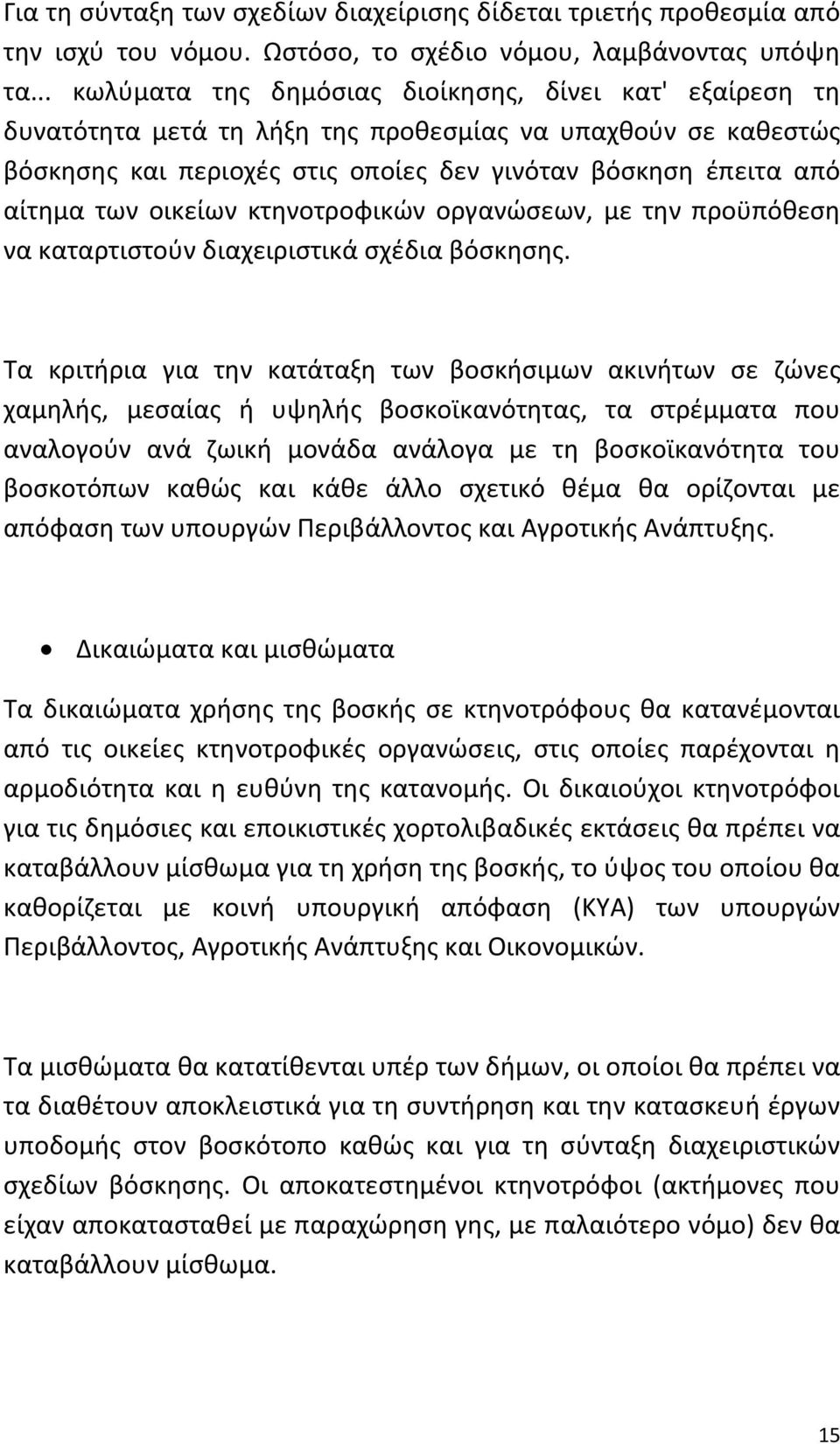 οικείων κτηνοτροφικών οργανώσεων, με την προϋπόθεση να καταρτιστούν διαχειριστικά σχέδια βόσκησης.