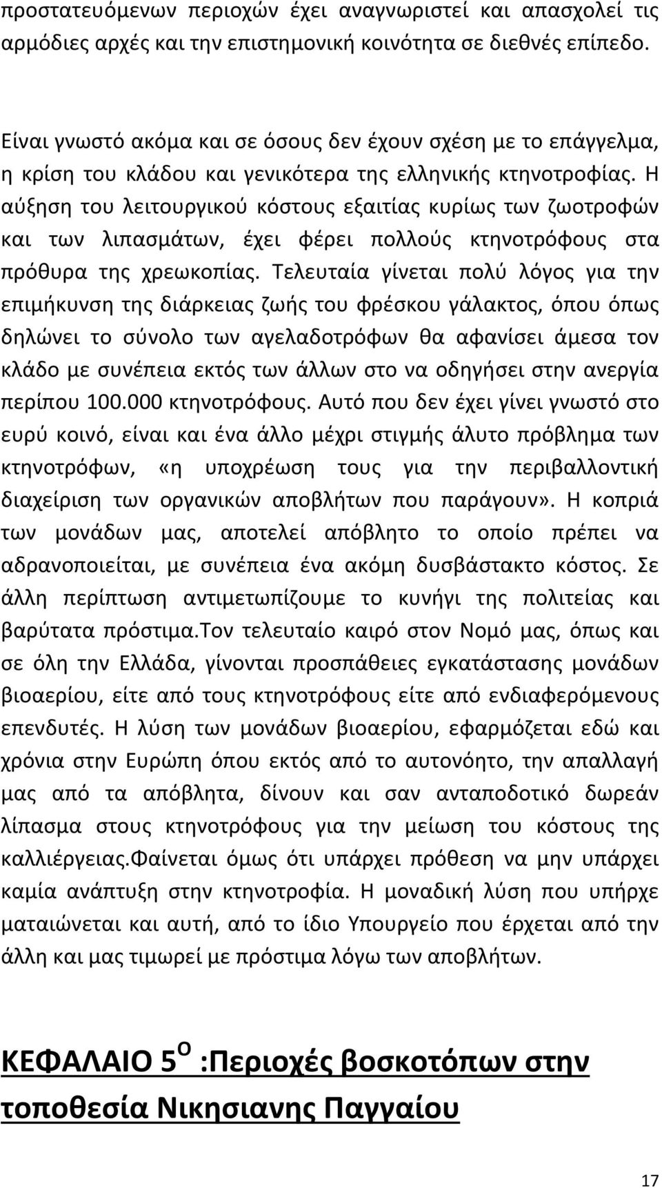 Η αύξηση του λειτουργικού κόστους εξαιτίας κυρίως των ζωοτροφών και των λιπασμάτων, έχει φέρει πολλούς κτηνοτρόφους στα πρόθυρα της χρεωκοπίας.