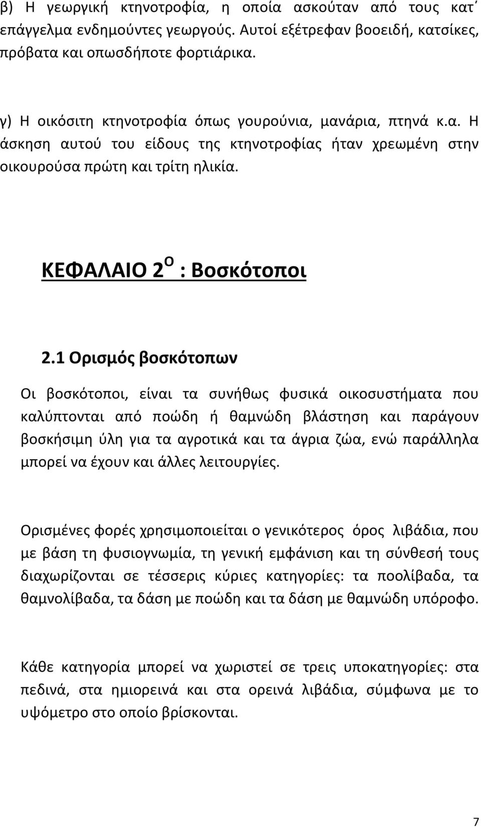 1 Ορισμός βοσκότοπων Οι βοσκότοποι, είναι τα συνήθως φυσικά οικοσυστήματα που καλύπτονται από ποώδη ή θαμνώδη βλάστηση και παράγουν βοσκήσιμη ύλη για τα αγροτικά και τα άγρια ζώα, ενώ παράλληλα