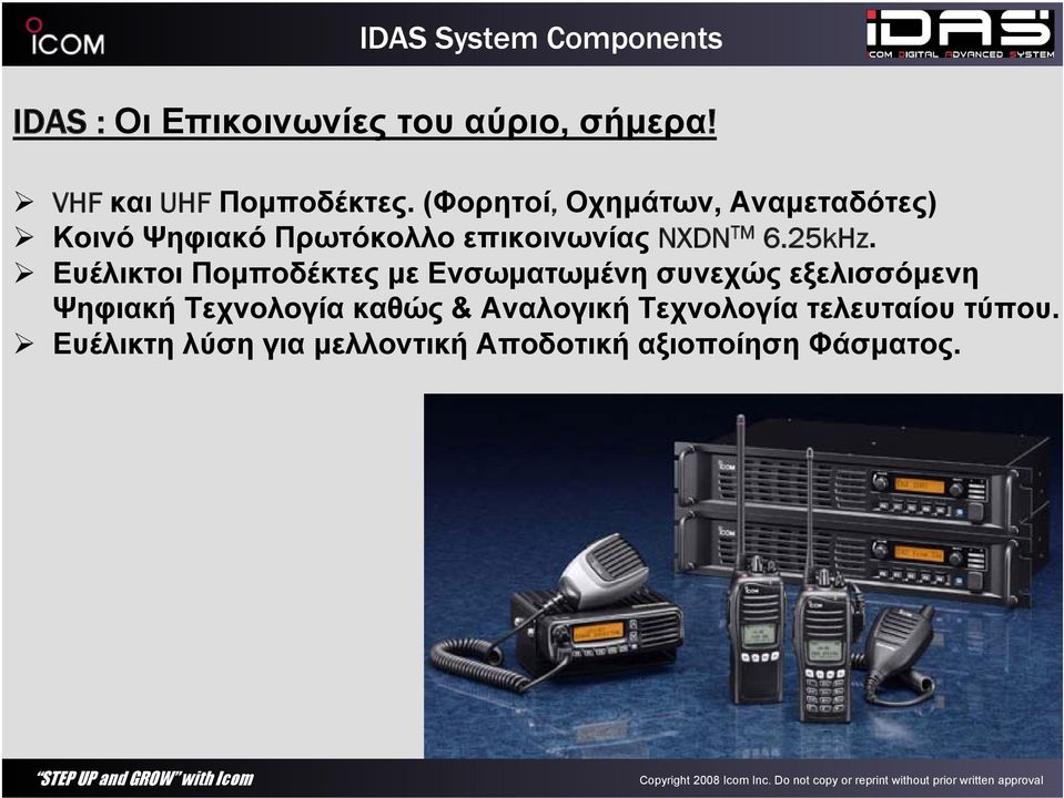 Ευέλικτοι Πομποδέκτες με Ενσωματωμένη συνεχώς εξελισσόμενη Ψηφιακή Τεχνολογία καθώς &