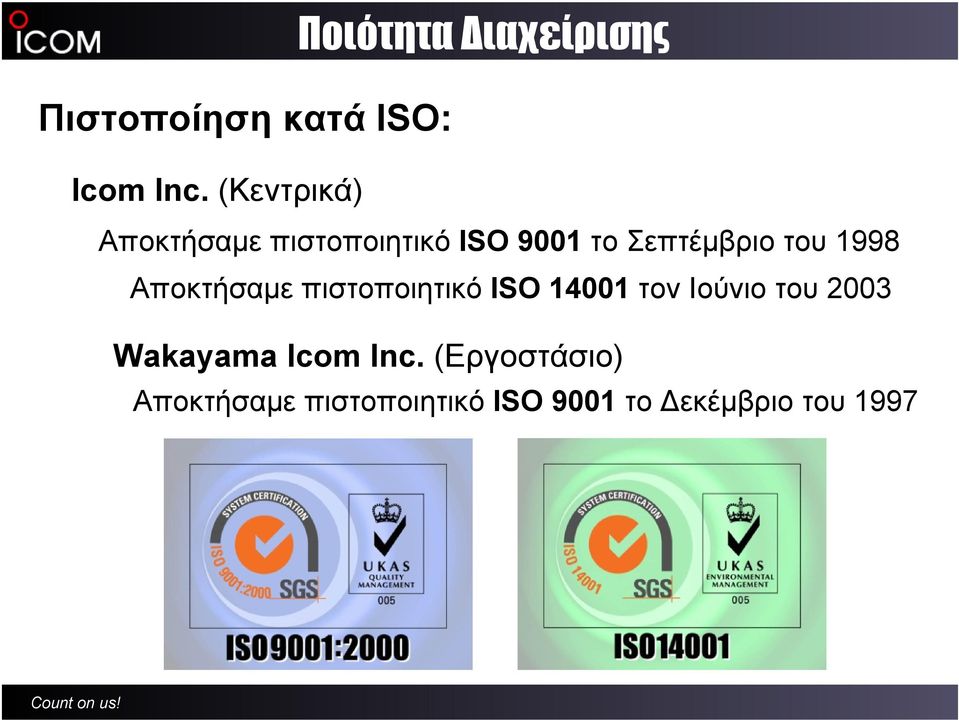Αποκτήσαμε πιστοποιητικό ISO 14001 τον Ιούνιο του 2003 Wakayama Icom