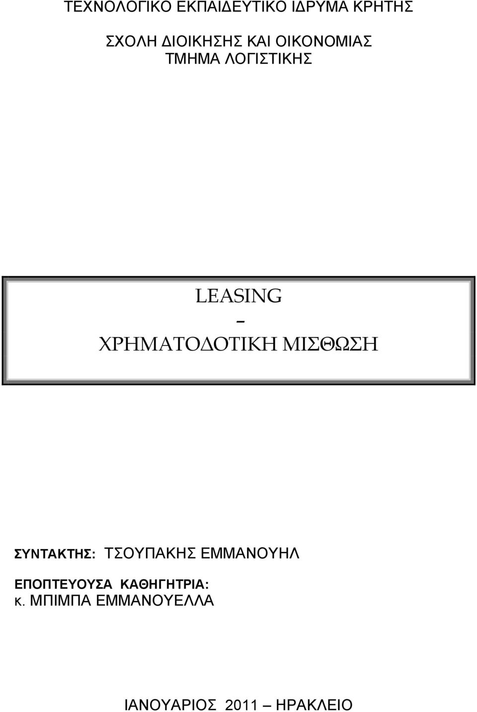 ΜΙΣΘΩΣΗ ΣΥΝΤΑΚΤΗΣ: ΤΣΟΥΠΑΚΗΣ ΕΜΜΑΝΟΥΗΛ ΕΠΟΠΤΕΥΟYΣΑ