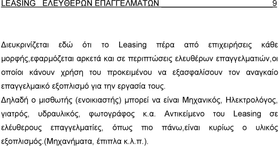 για την εργασία τους. Δηλαδή ο μισθωτής (ενοικιαστής) μπορεί να είναι Μηχανικός, Ηλεκτρολόγος, γιατρός, υδραυλικός, φωτογράφος κ.