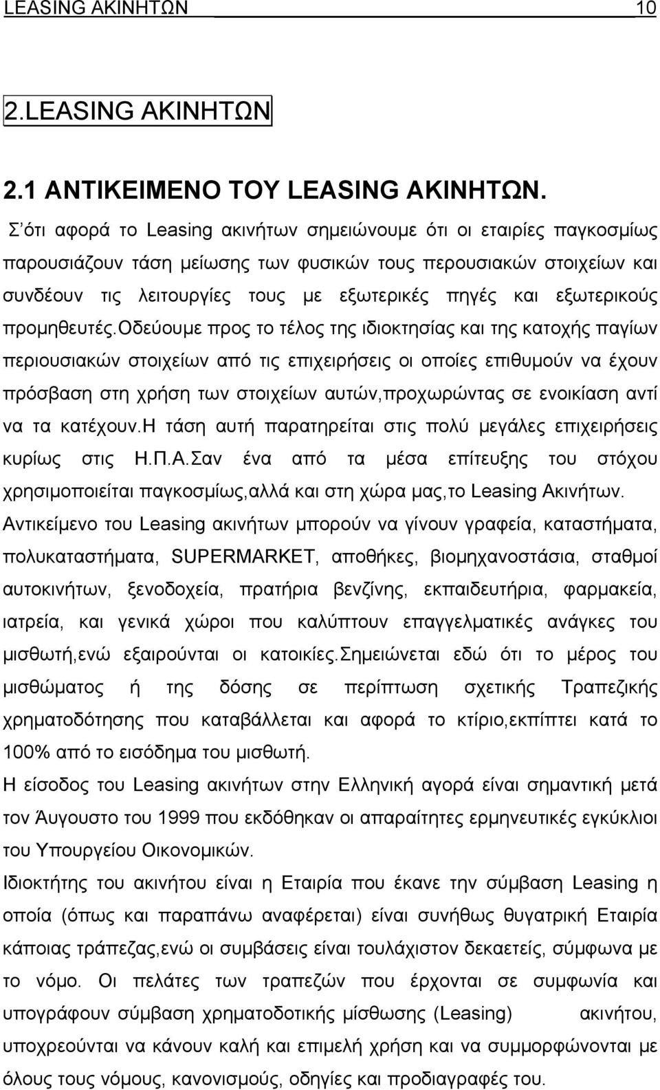 εξωτερικούς προμηθευτές.