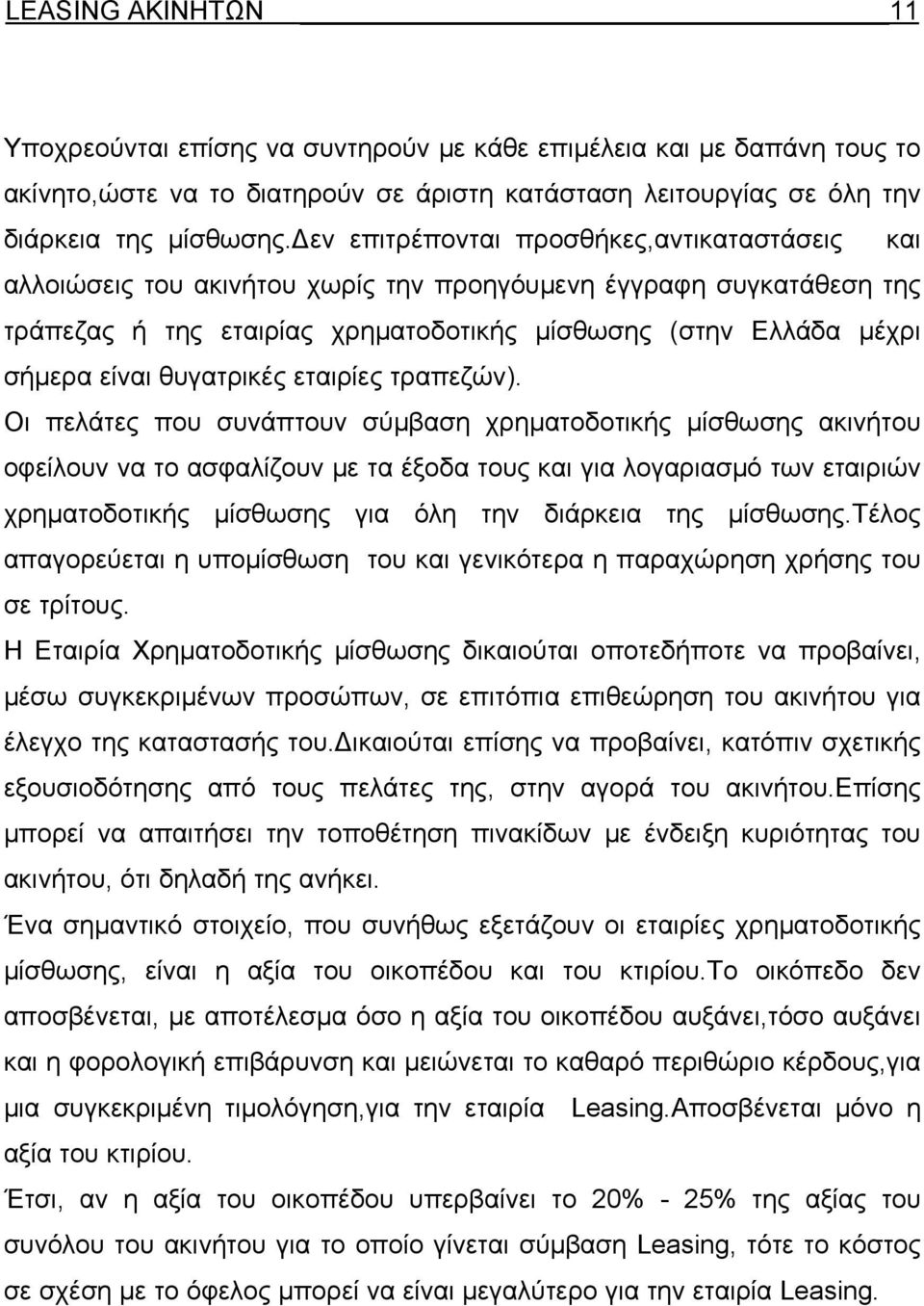 θυγατρικές εταιρίες τραπεζών).