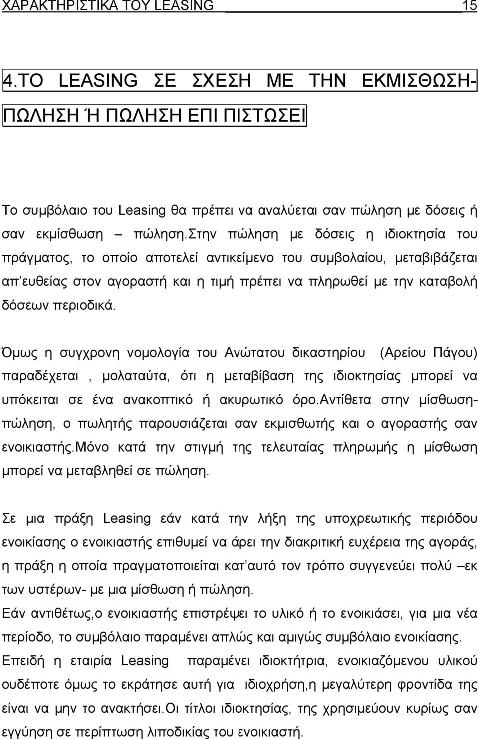 Όμως η συγχρονη νομολογία του Ανώτατου δικαστηρίου (Αρείου Πάγου) παραδέχεται, μολαταύτα, ότι η μεταβίβαση της ιδιοκτησίας μπορεί να υπόκειται σε ένα ανακοπτικό ή ακυρωτικό όρο.