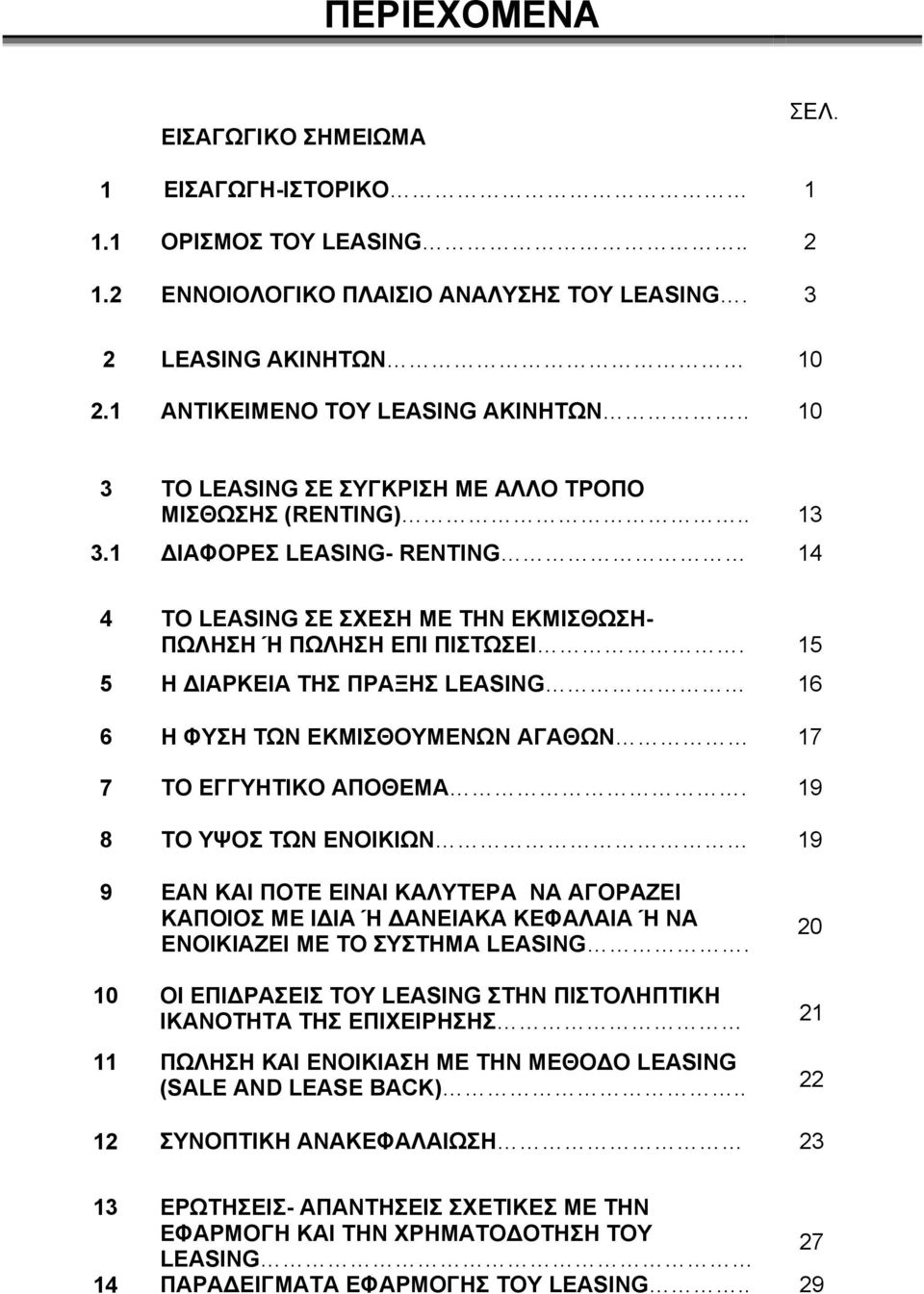 15 5 Η ΔΙΑΡΚΕΙΑ ΤΗΣ ΠΡΑΞΗΣ LEASING 16 6 Η ΦΥΣΗ ΤΩΝ ΕΚΜΙΣΘΟΥΜΕΝΩΝ ΑΓΑΘΩΝ 17 7 ΤΟ ΕΓΓΥΗΤΙΚΟ ΑΠΟΘΕΜΑ.