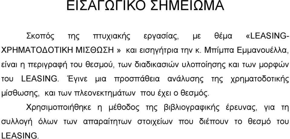 Έγινε μια προσπάθεια ανάλυσης της χρηματοδοτικής μίσθωσης, και των πλεονεκτημάτων που έχει ο θεσμός.