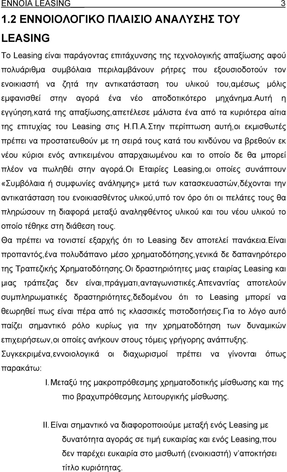 την αντικατάσταση του υλικού του,αμέσως μόλις εμφανισθεί στην αγορά ένα νέο αποδοτικότερο μηχάνημα.