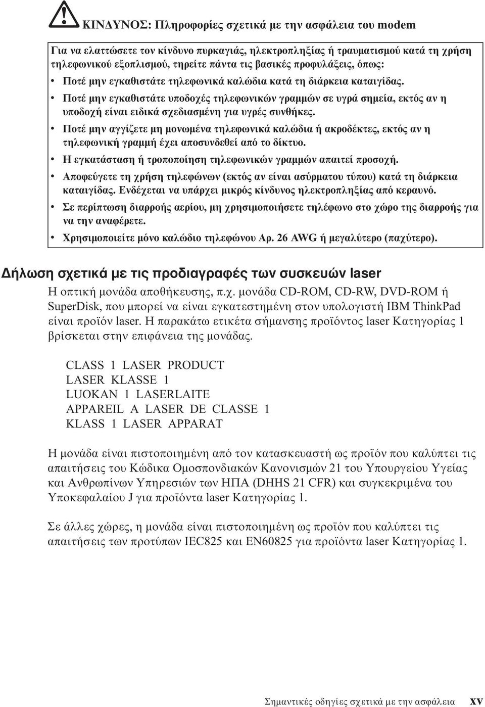 v Ποτέ µην εγκαθιστάτε υποδοχές τηλεϕωνικών γραµµών σε υγρά σηµεία, εκτ ς αν η υποδοχή είναι ειδικά σχεδιασµένη για υγρές συνθήκες.