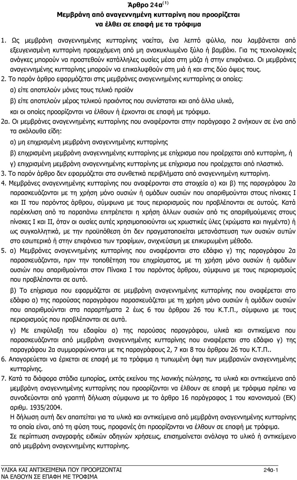 Για τις τεxνoλoγικές ανάγκες μπoρoύν να πρoστεθoύν κατάλληλες oυσίες μέσα στη μάζα ή στην επιφάνεια. Oι μεμβράνες αναγεννημένης κυτταρίνης μπoρoύν να επικαλυφθoύν στη μιά ή και στις δύο όψεις τoυς. 2.