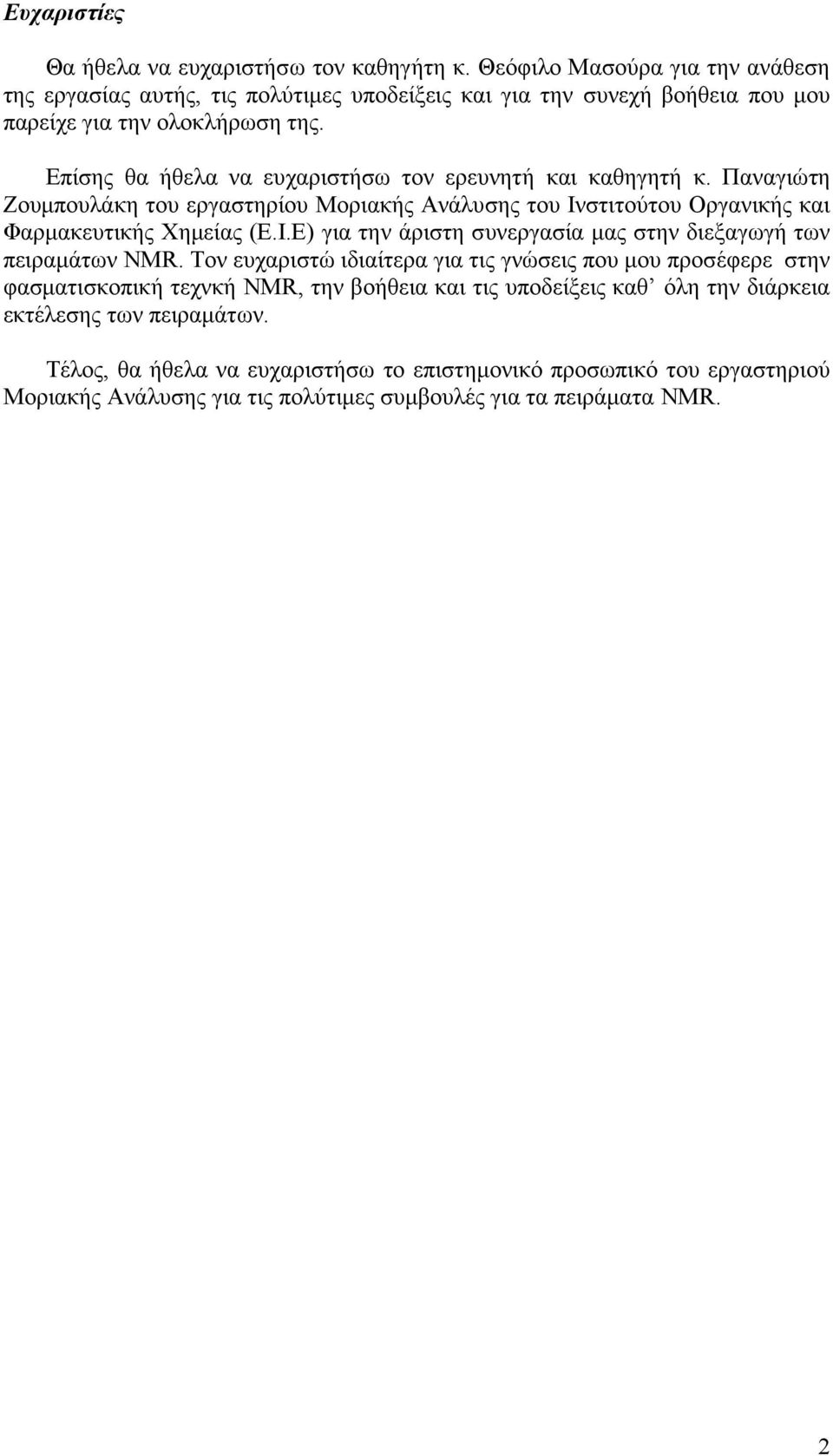 Επίσης θα ήθελα να ευχαριστήσω τον ερευνητή και καθηγητή κ. Παναγιώτη Ζουμπουλάκη του εργαστηρίου Μοριακής Ανάλυσης του Ιν