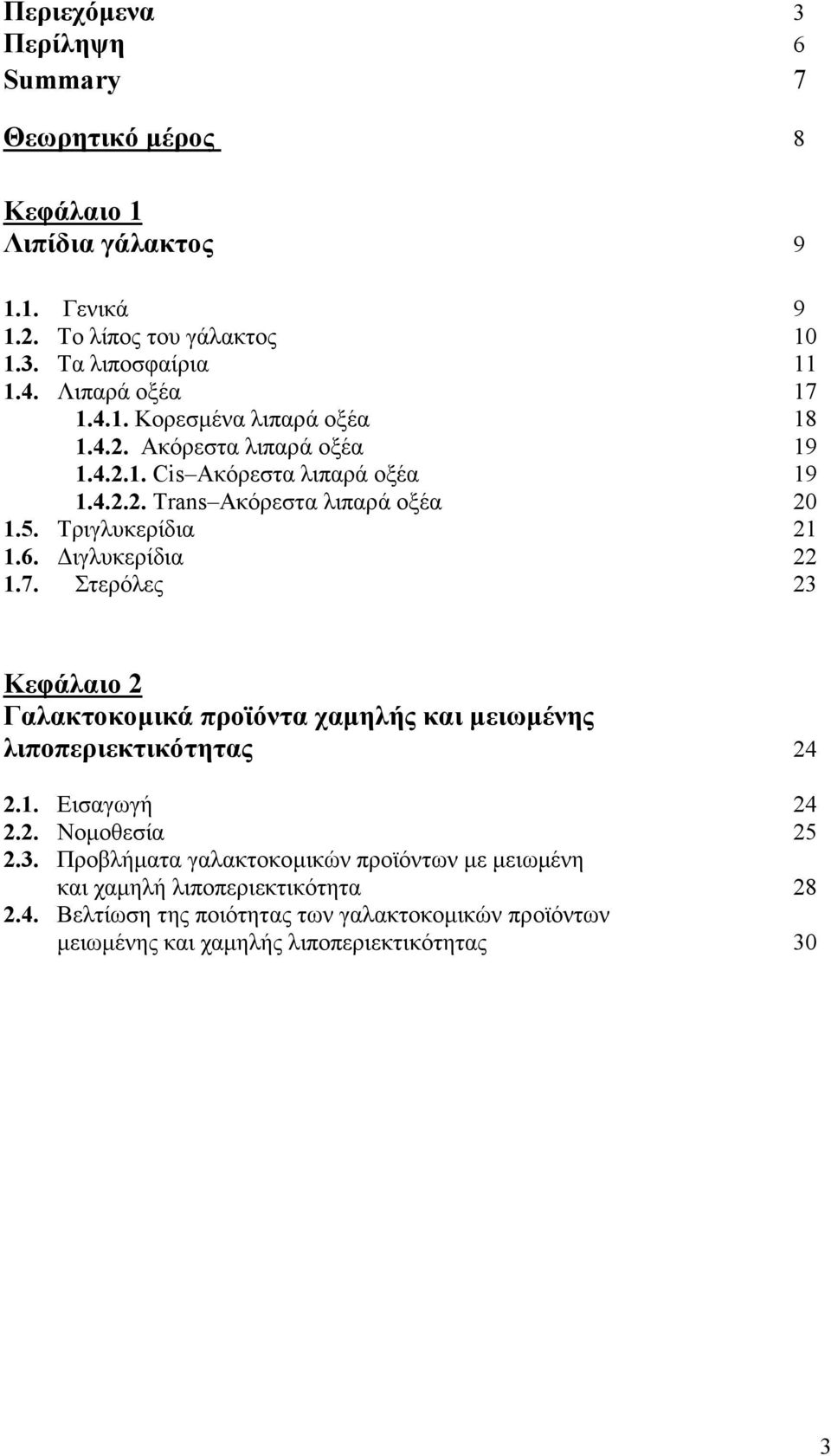 Τριγλυκερίδια 21 1.6. Διγλυκερίδια 22 1.7. Στερόλες 23 Κεφάλαιο 2 Γαλακτοκομικά προϊόντα χαμηλής και μειωμένης λιποπεριεκτικότητας 24 2.1. Εισαγωγή 24 2.2. Νομοθεσία 25 2.