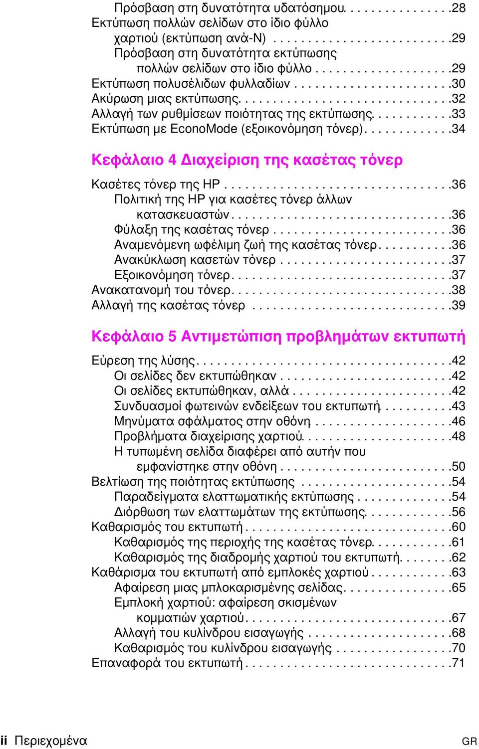 ...........33 Εκτύπωση µε EconoMode (εξοικονόµηση τόνερ).............34 Kεφάλαιο 4 ιαχείριση της κασέτας τόνερ Κασέτες τόνερ της HP.................................36 Πολιτική της HP για κασέτες τόνερ άλλων κατασκευαστών.