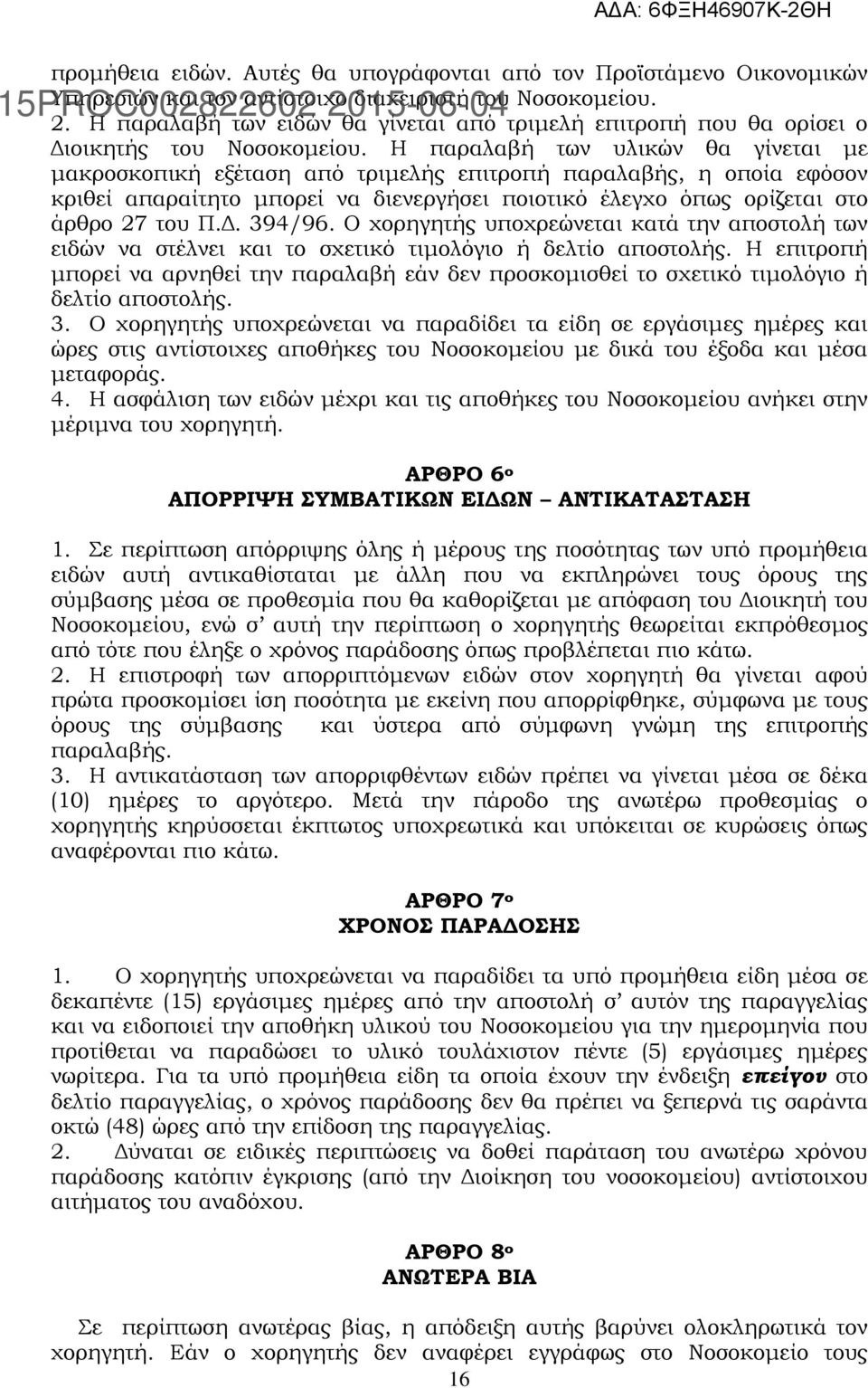 Η παραλαβή των υλικών θα γίνεται με μακροσκοπική εξέταση από τριμελής επιτροπή παραλαβής, η οποία εφόσον κριθεί απαραίτητο μπορεί να διενεργήσει ποιοτικό έλεγχο όπως ορίζεται στο άρθρο 27 του Π.Δ.