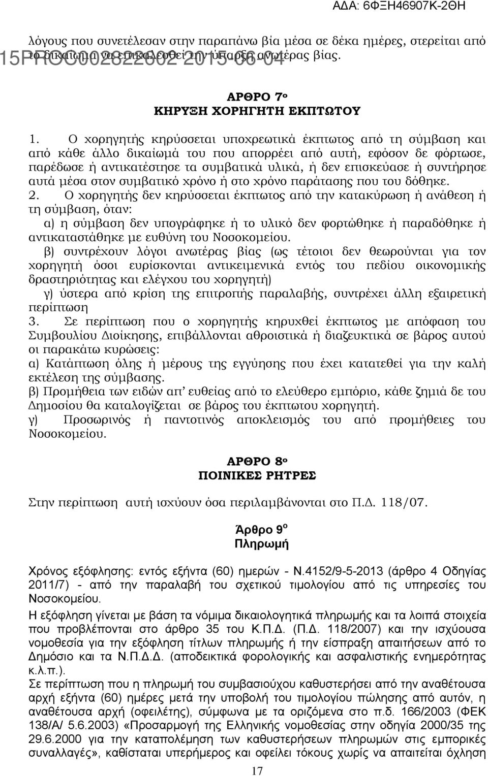 συντήρησε αυτά μέσα στον συμβατικό χρόνο ή στο χρόνο παράτασης που του δόθηκε. 2.