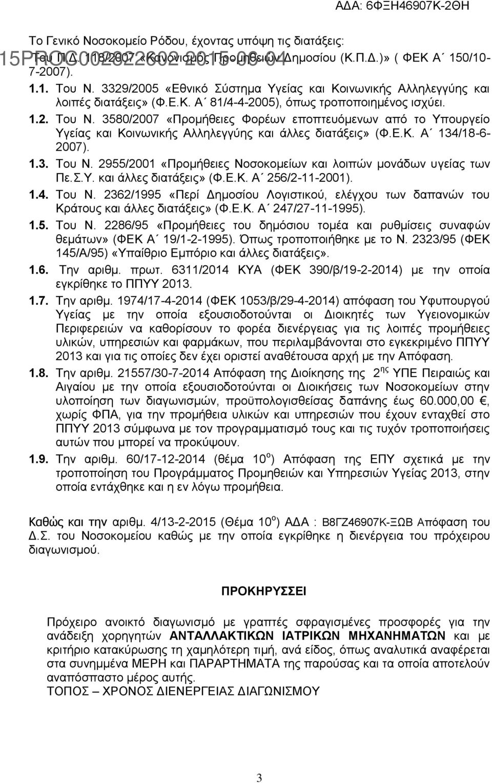 3580/2007 «Προμήθειες Φορέων εποπτευόμενων από το Υπουργείο Υγείας και Κοινωνικής Αλληλεγγύης και άλλες διατάξεις» (Φ.Ε.Κ. Α 134/18-6- 2007). 1.3. Του Ν.