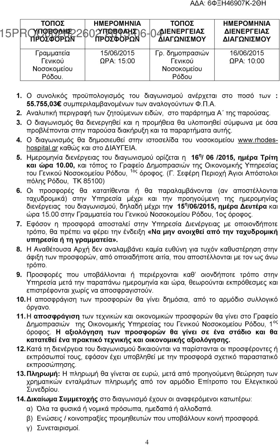 Αναλυτική περιγραφή των ζητούμενων ειδών, στο παράρτημα Α της παρούσας. 3.