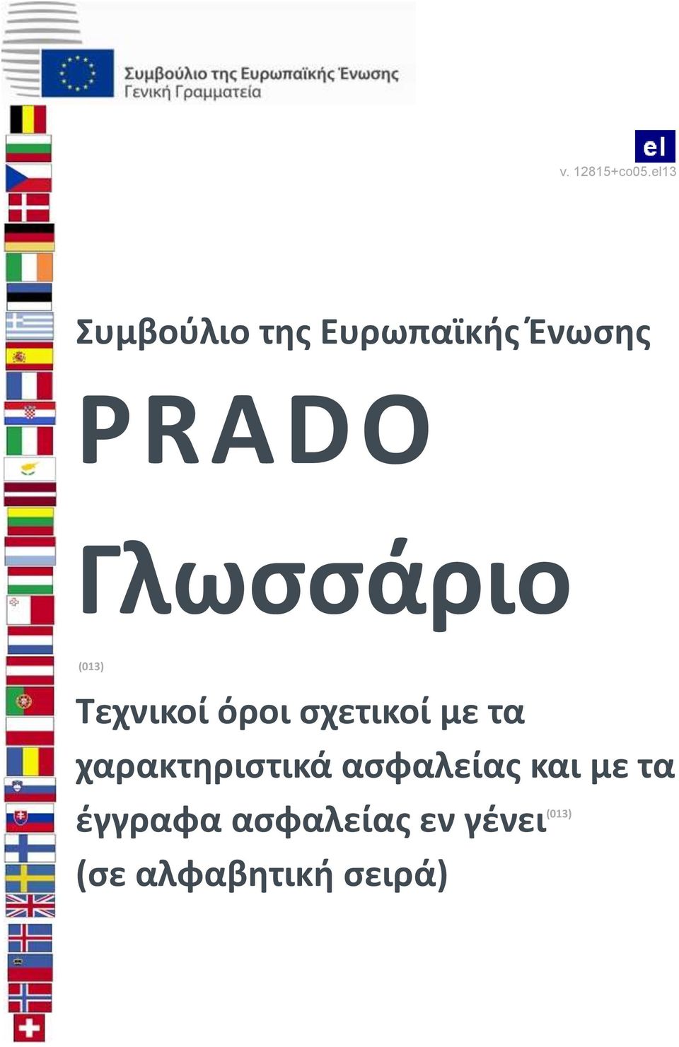 Γλωσσάριο (013) Τεχνικοί όροι σχετικοί με τα