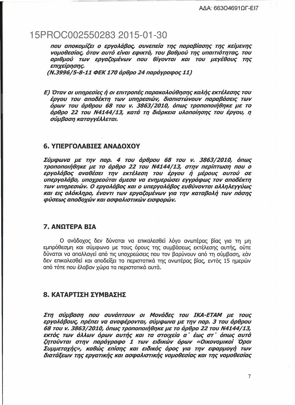 3996/5-8-11 ΦΕΚ170 άρθρο 24 παράγραφος 11) Ε) Όταν οι υπηρεσίες ή οι επιτροπές παρακολούθησης καλής εκτέλεσης του έργου του αποδέκτη των υπηρεσιών, διαπιστώνουν παραβάσεις των όρων του άρθρου 68 του