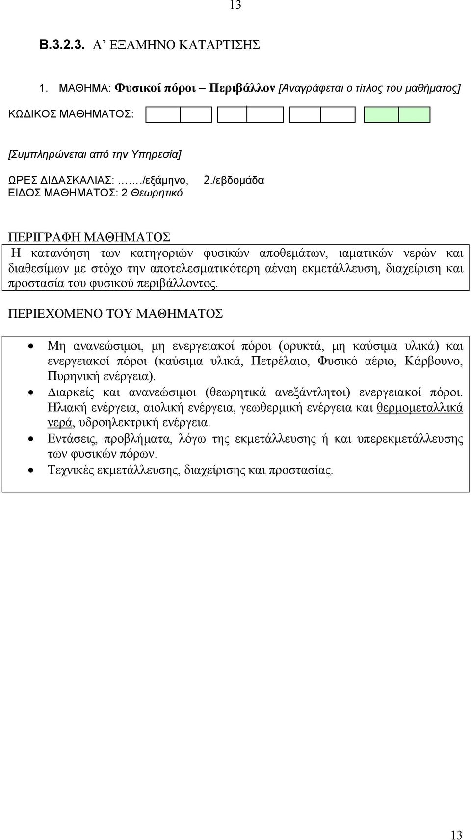 περιβάλλοντος. ΠΕΡΙΕΧΟΜΕΝΟ ΤΟΥ ΜΑΘΗΜΑΤΟΣ Μη ανανεώσιμοι, μη ενεργειακοί πόροι (ορυκτά, μη καύσιμα υλικά) και ενεργειακοί πόροι (καύσιμα υλικά, Πετρέλαιο, Φυσικό αέριο, Κάρβουνο, Πυρηνική ενέργεια).