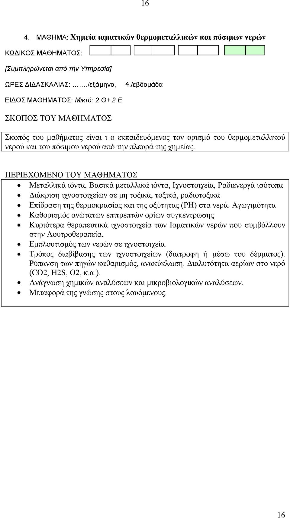 ΠΕΡΙΕΧΟΜΕΝΟ ΤΟΥ ΜΑΘΗΜΑΤΟΣ Μεταλλικά ιόντα, Βασικά μεταλλικά ιόντα, Ιχνοστοιχεία, Ραδιενεργά ισότοπα Διάκριση ιχνοστοιχείων σε μη τοξικά, τοξικά, ραδιοτοξικά Επίδραση της θερμοκρασίας και της οξύτητας