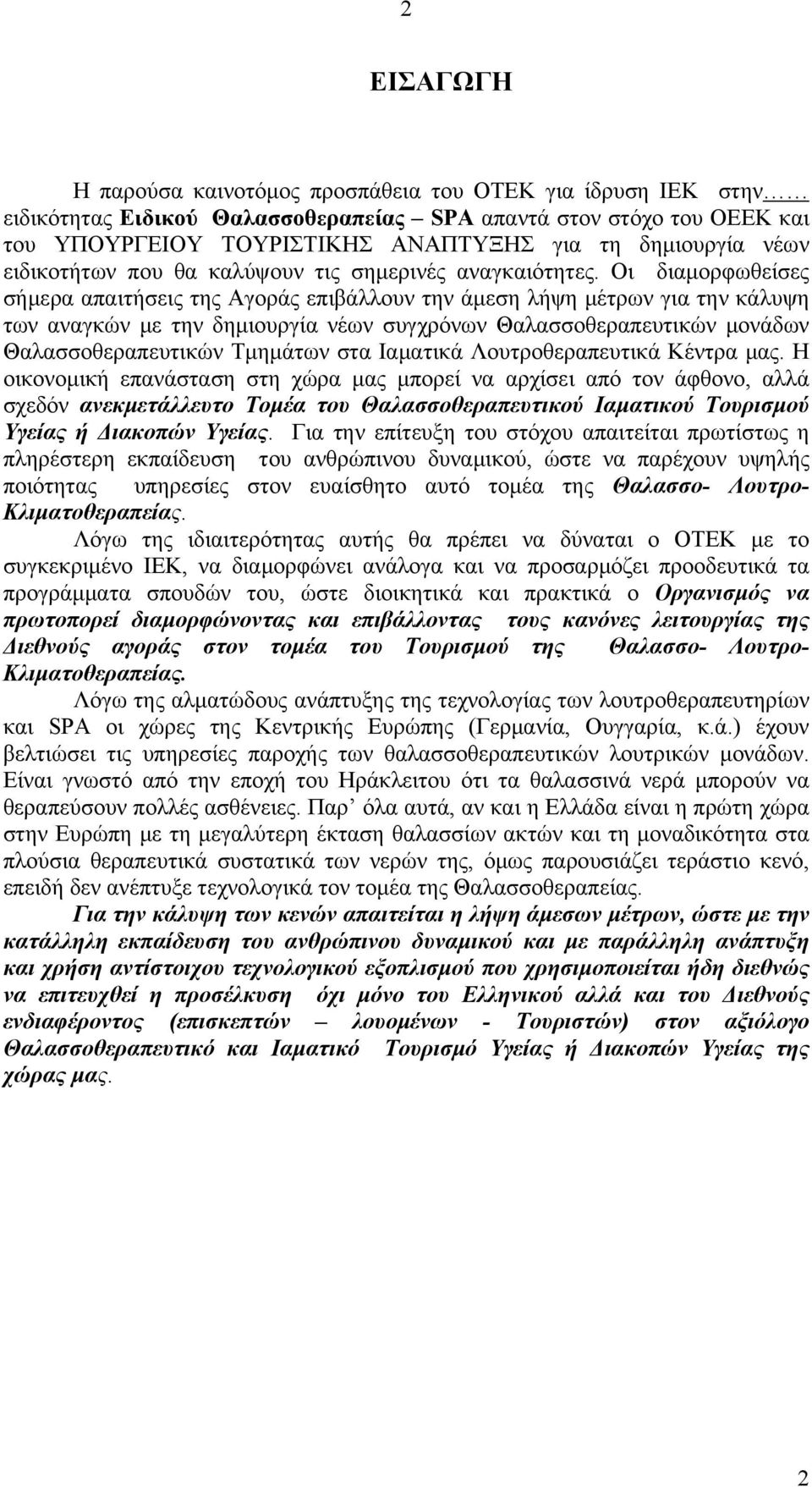 Οι διαμορφωθείσες σήμερα απαιτήσεις της Αγοράς επιβάλλουν την άμεση λήψη μέτρων για την κάλυψη των αναγκών με την δημιουργία νέων συγχρόνων Θαλασσοθεραπευτικών μονάδων Θαλασσοθεραπευτικών Τμημάτων