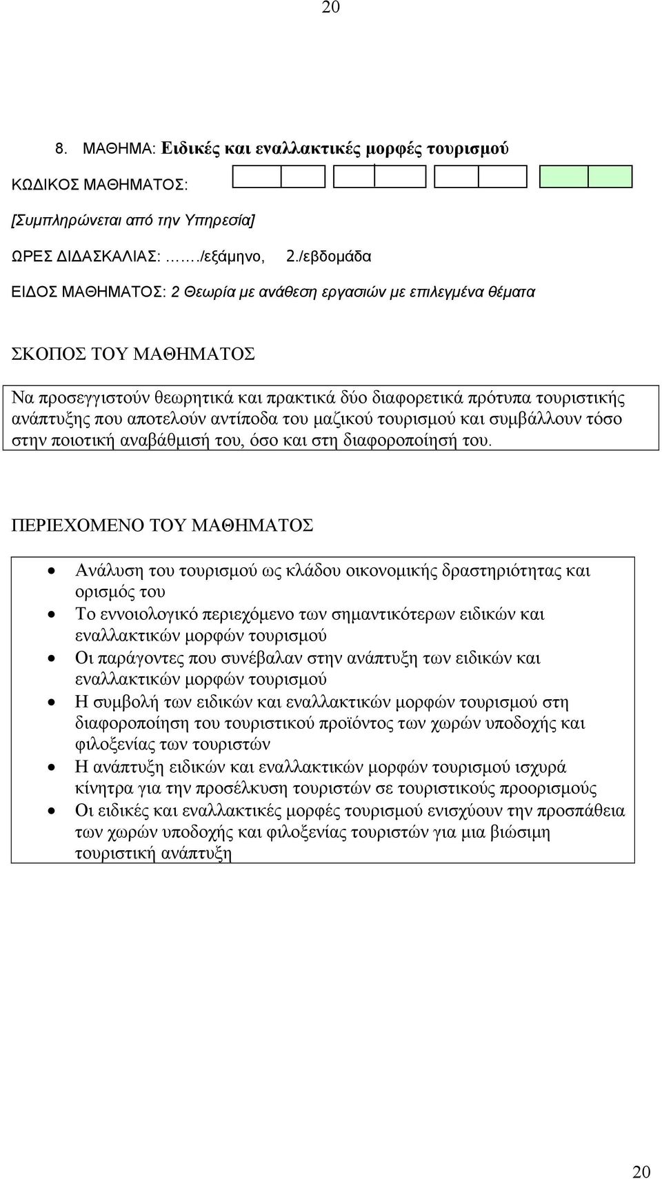 τουρισμού και συμβάλλουν τόσο στην ποιοτική αναβάθμισή του, όσο και στη διαφοροποίησή του.