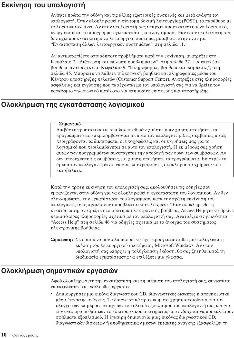 Αν στον υπολογιστή σας υπάρχει προεγκατεστηµένο λογισµικ, ενεργοποιείται το πρ γραµµα εγκατάστασης του λογισµικο.