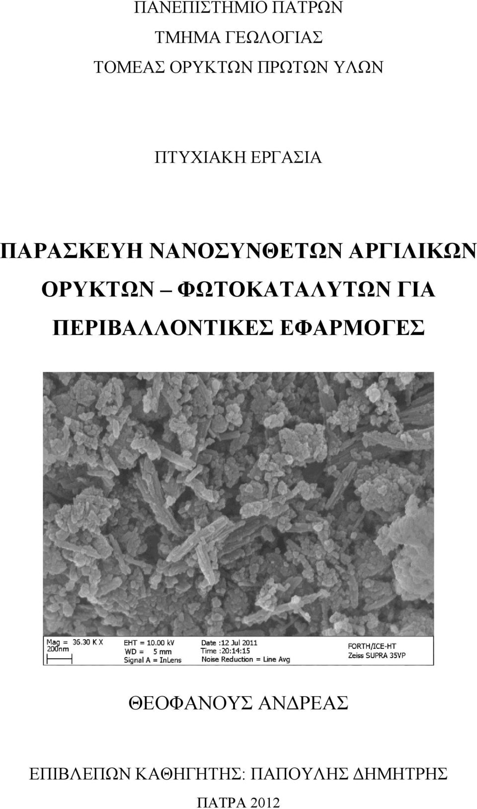 ΟΡΥΚΤΩΝ ΦΩΤΟΚΑΤΑΛΥΤΩΝ ΓΙΑ ΠΕΡΙΒΑΛΛΟΝΤΙΚΕΣ ΕΦΑΡΜΟΓΕΣ