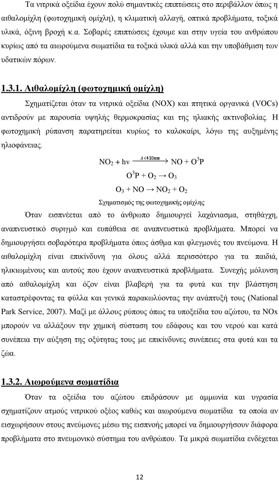 Η φωτοχημική ρύπανση παρατηρείται κυρίως το καλοκαίρι, λόγω της αυξημένης ηλιοφάνειας.