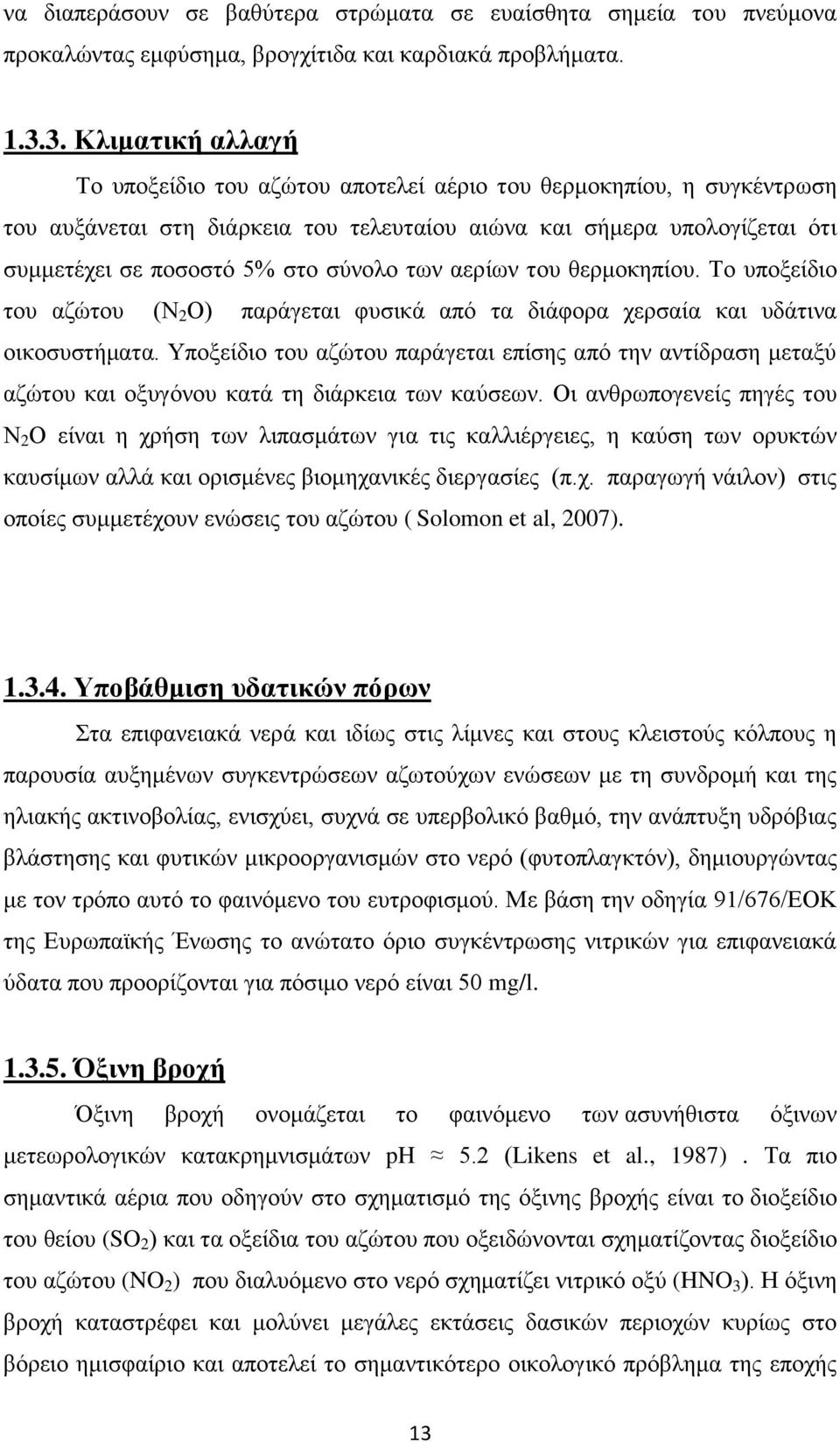 σύνολο των αερίων του θερμοκηπίου. Το υποξείδιο του αζώτου (Ν 2 Ο) παράγεται φυσικά από τα διάφορα χερσαία και υδάτινα οικοσυστήματα.