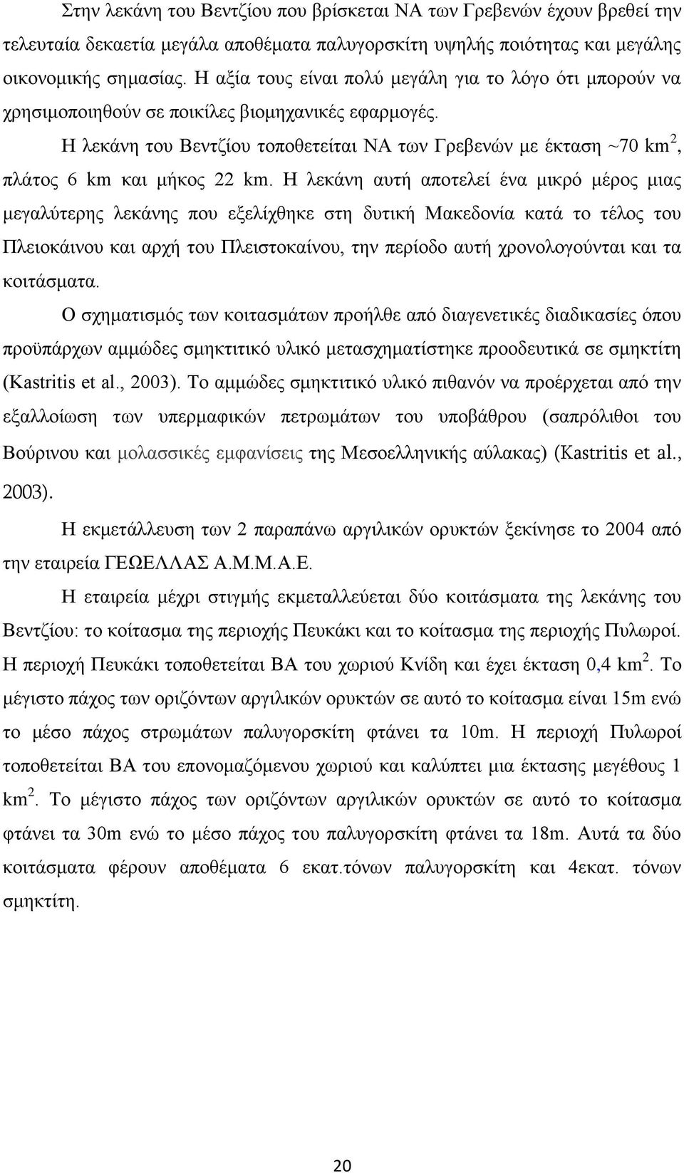 Η λεκάνη του Βεντζίου τοποθετείται ΝΑ των Γρεβενών με έκταση ~70 km 2, πλάτος 6 km και μήκος 22 km.