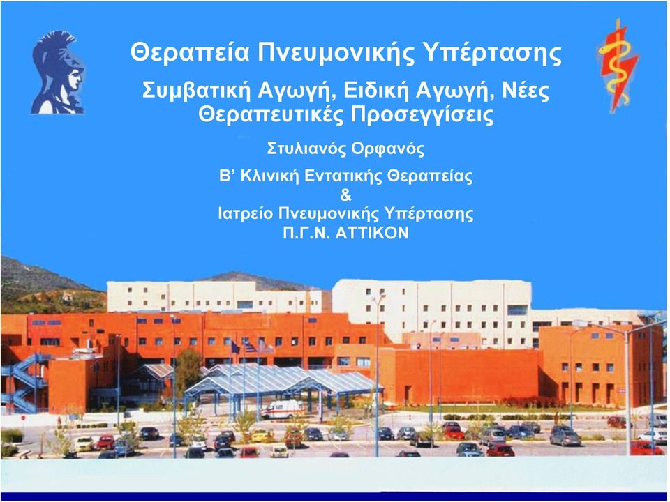 Προσεγγίσεις Στυλιανός Ορφανός Β Κλινική