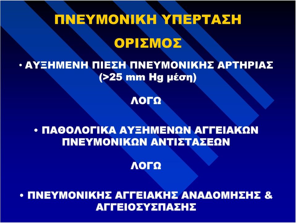 ΠΑΘΟΛΟΓΙΚΑ ΑΥΞΗΜΕΝΩΝ ΑΓΓΕΙΑΚΩΝ ΠΝΕΥΜΟΝΙΚΩΝ