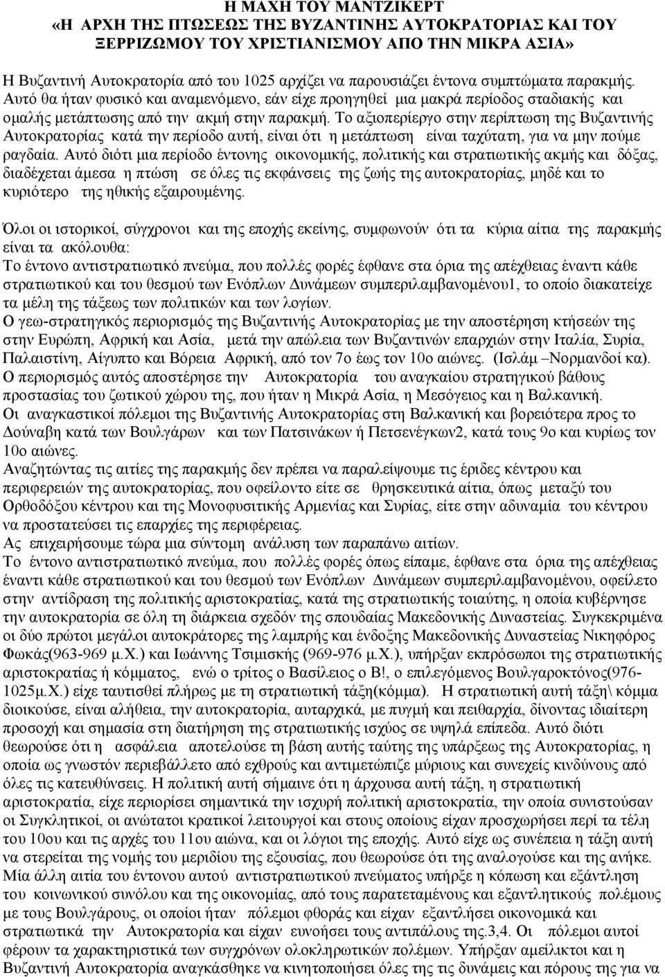 Το αξιοπερίεργο στην περίπτωση της Βυζαντινής Αυτοκρατορίας κατά την περίοδο αυτή, είναι ότι η μετάπτωση είναι ταχύτατη, για να μην πούμε ραγδαία.