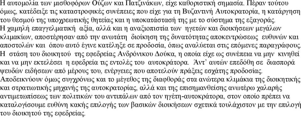 Η χαμηλή επαγγελματική αξία, αλλά και η αναξιοπιστία των ηγετών και διοικήσεων μεγάλων κλιμακίων, αποστέρησαν από την ανωτάτη διοίκηση της δυνατότητας αποκεντρώσεως ευθυνών και αποστολών και όπου