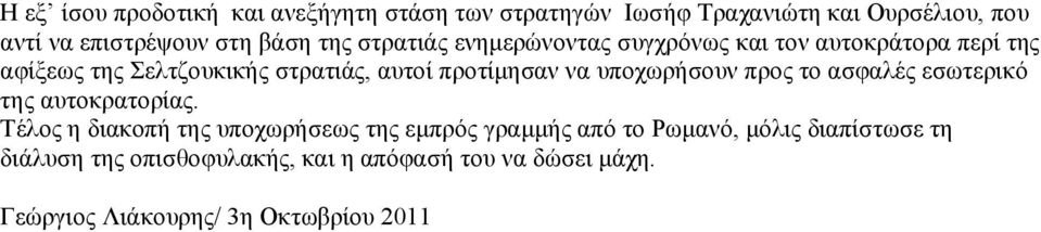 να υποχωρήσουν προς το ασφαλές εσωτερικό της αυτοκρατορίας.