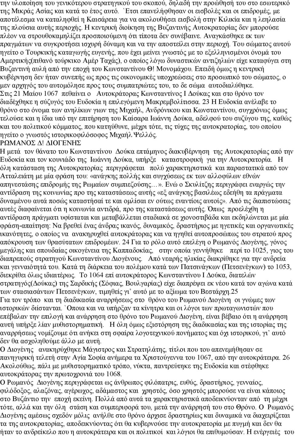 Η κεντρική διοίκηση της Βυζαντινής Αυτοκρατορίας δεν μπορούσε πλέον να στρουθοκαμηλίζει προσποιούμενη ότι τίποτα δεν συνέβαινε.