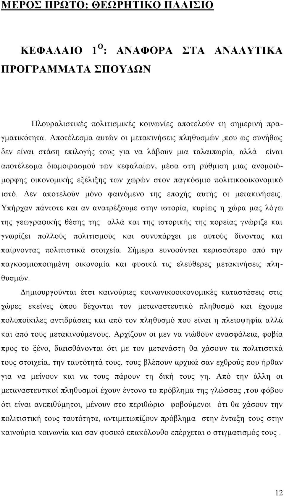 ανομοιόμορφης οικονομικής εξέλιξης των χωρών στον παγκόσμιο πολιτικοοικονομικό ιστό. Δεν αποτελούν μόνο φαινόμενο της εποχής αυτής οι μετακινήσεις.