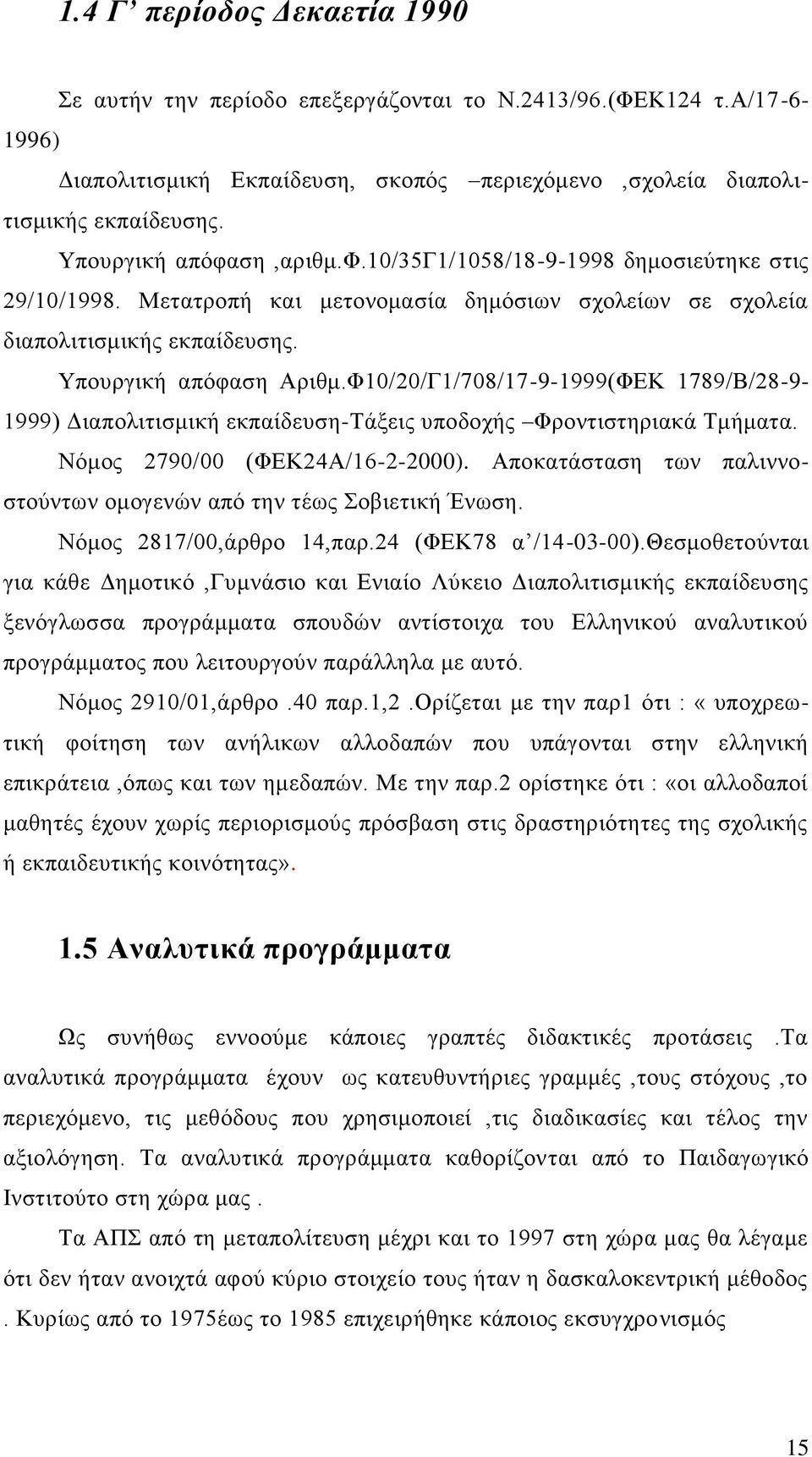 Φ10/20/Γ1/708/17-9-1999(ΦΕΚ 1789/Β/28-9- 1999) Διαπολιτισμική εκπαίδευση-τάξεις υποδοχής Φροντιστηριακά Τμήματα. Νόμος 2790/00 (ΦΕΚ24Α/16-2-2000).