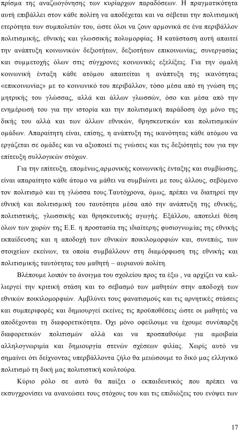 γλωσσικής πολυµορφίας. Η κατάσταση αυτή απαιτεί την ανάπτυξη κοινωνικών δεξιοτήτων, δεξιοτήτων επικοινωνίας, συνεργασίας και συµµετοχής όλων στις σύγχρονες κοινωνικές εξελίξεις.