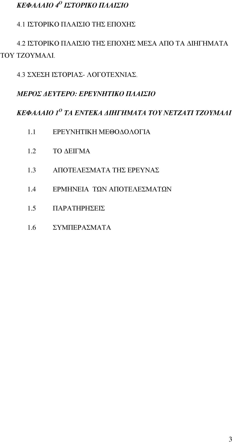 3 ΣΧΕΣΗ ΙΣΤΟΡΙΑΣ- ΛΟΓΟΤΕΧΝΙΑΣ.