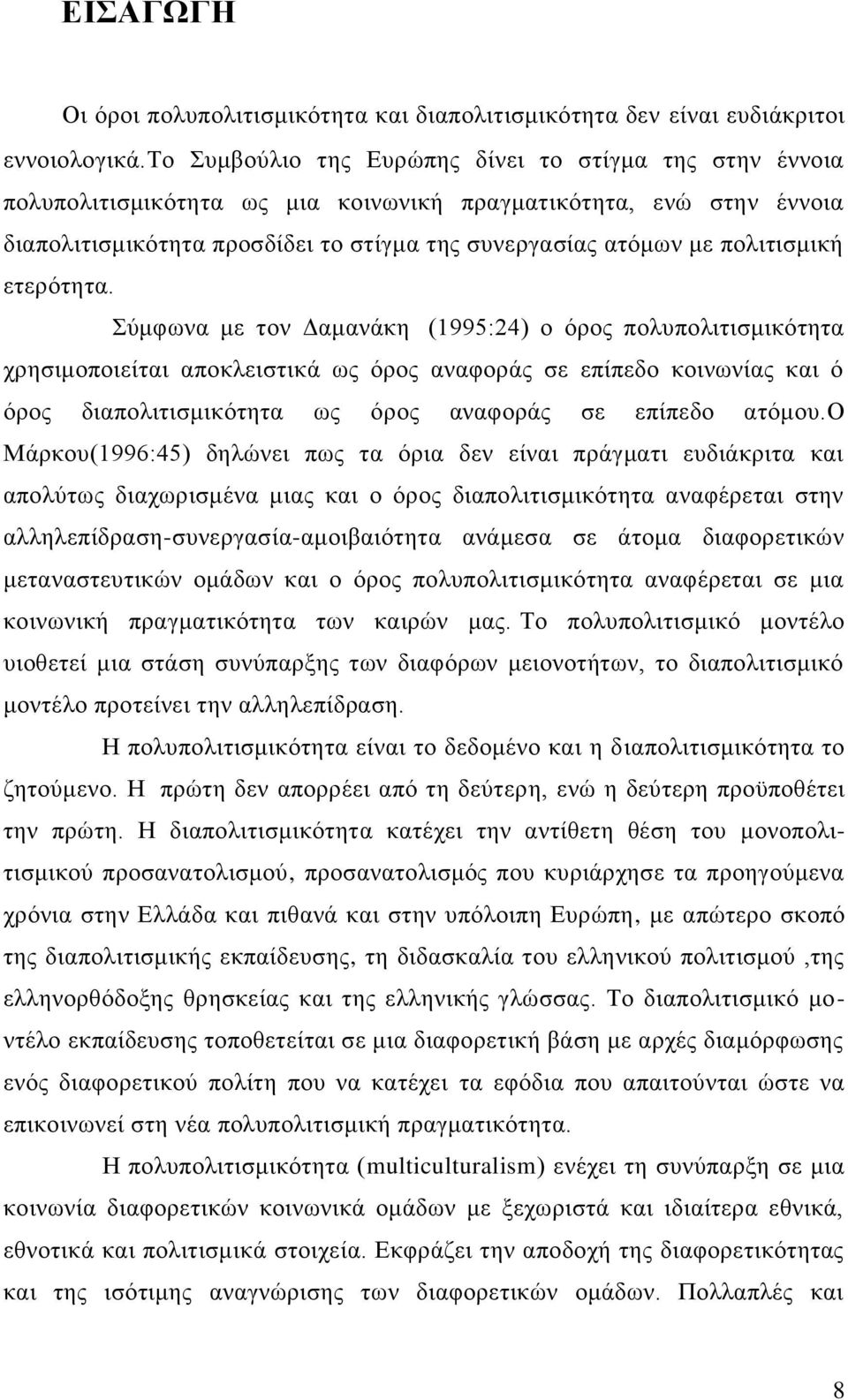 πολιτισμική ετερότητα.