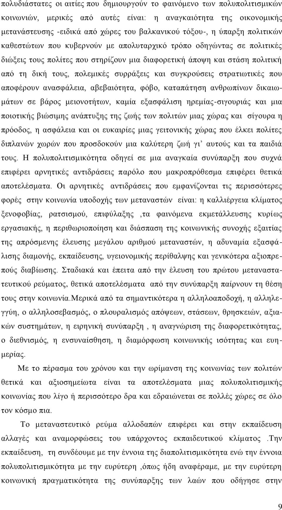 συρράξεις και συγκρούσεις στρατιωτικές που αποφέρουν ανασφάλεια, αβεβαιότητα, φόβο, καταπάτηση ανθρωπίνων δικαιωμάτων σε βάρος μειονοτήτων, καμία εξασφάλιση ηρεμίας-σιγουριάς και μια ποιοτικής