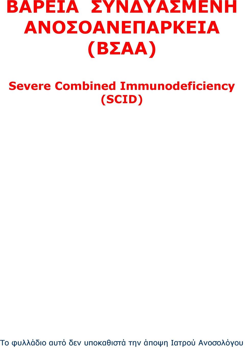 Immunodeficiency (SCID) Το φυλλάδιο